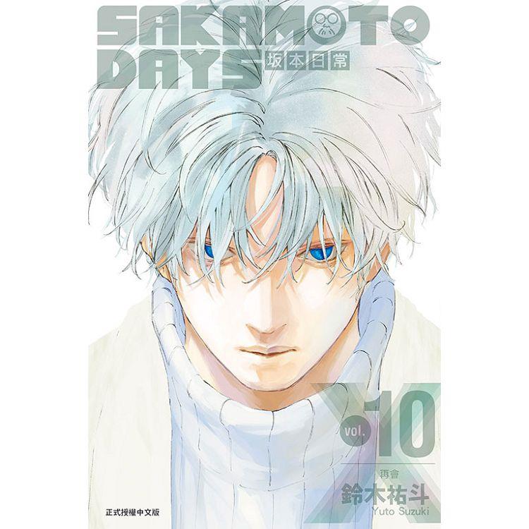 SAKAMOTO DAYS 坂本日常 (首刷限定版) 10【金石堂、博客來熱銷】