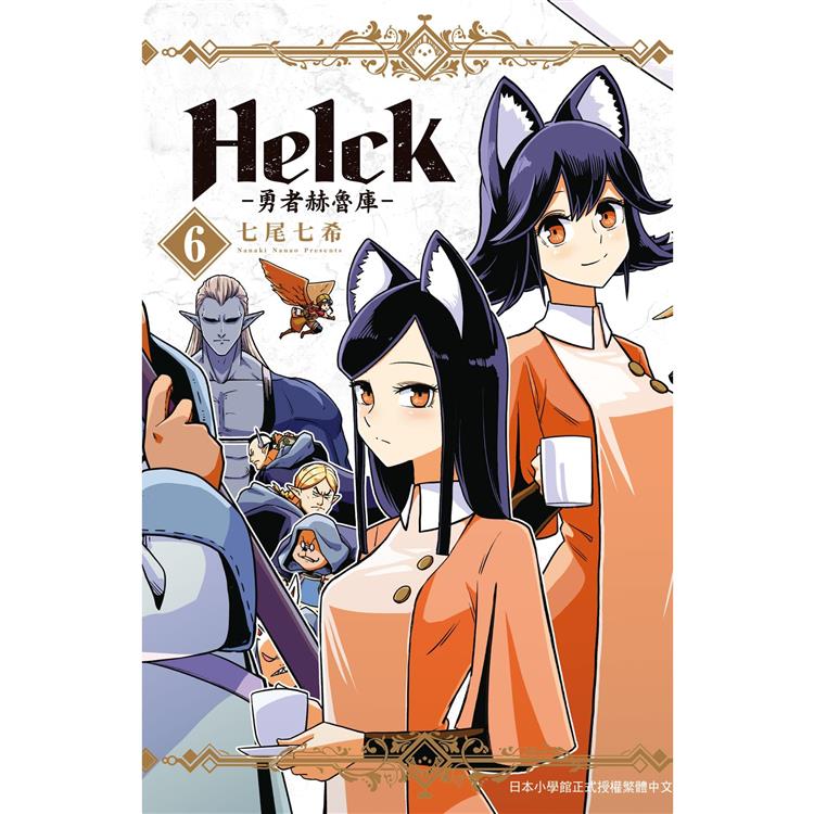新裝版 Helck－勇者赫魯庫－06【金石堂、博客來熱銷】