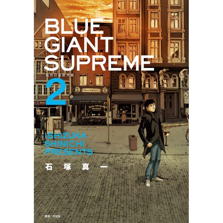 BLUE GIANT SUPREME 藍色巨星 歐洲篇（02）【金石堂、博客來熱銷】