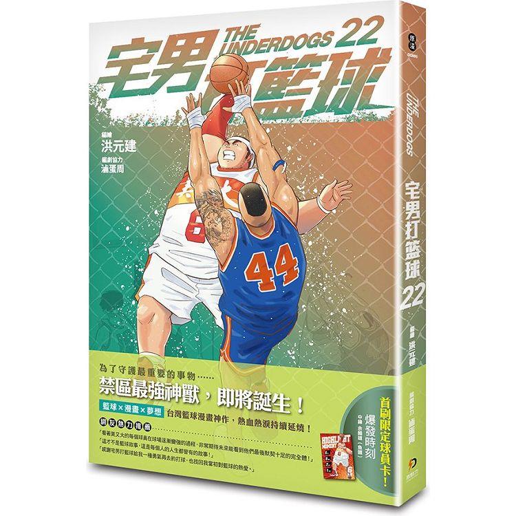 宅男打籃球 第二十二集【金石堂、博客來熱銷】