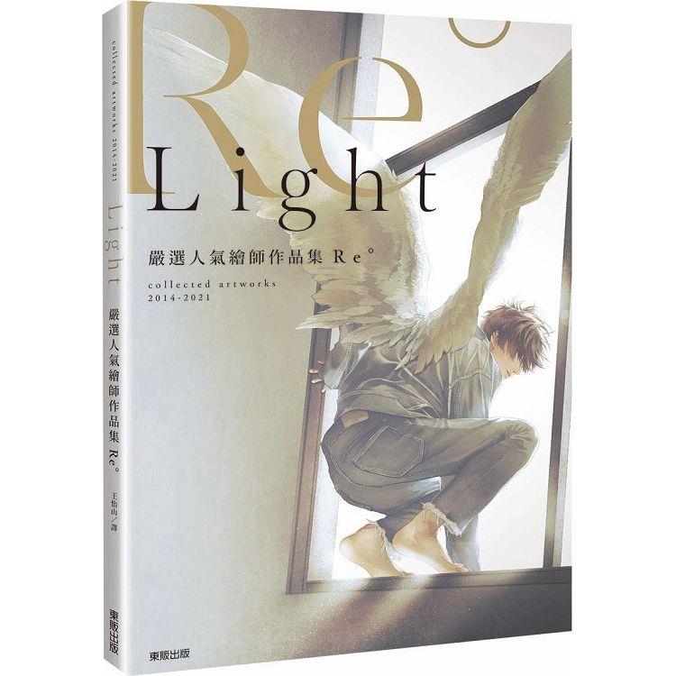 嚴選人氣繪師作品集Re° Light【金石堂、博客來熱銷】
