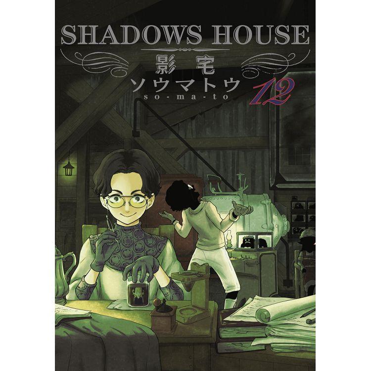 SHADOWS HOUSE-影宅-(12)限定版【金石堂、博客來熱銷】