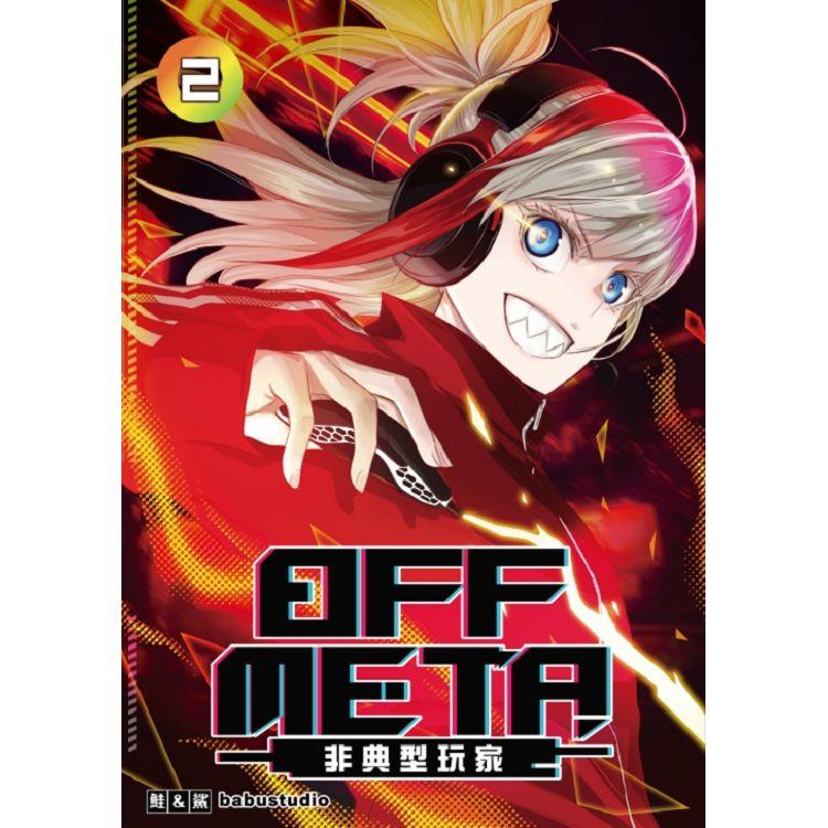 OFF META非典型玩家 (首刷附錄版) 02【金石堂、博客來熱銷】