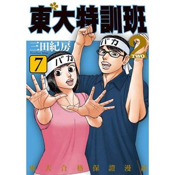 東大特訓班２(７)