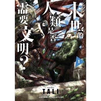 末世的人類是否需要文明？(１)