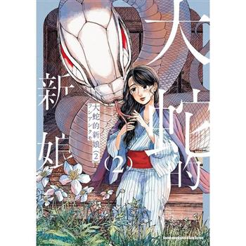 大蛇的新娘(２)