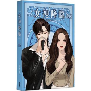 女神降臨(１２)