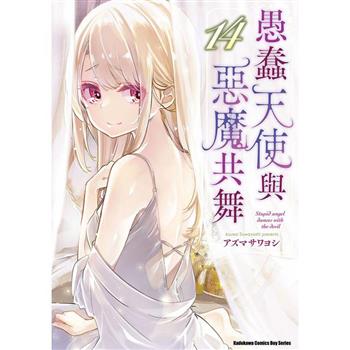 愚蠢天使與惡魔共舞(１４)