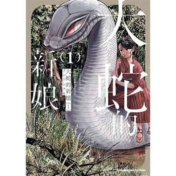 【電子書】大蛇的新娘（1）