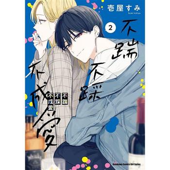 【電子書】不踹不踩不成愛（2）