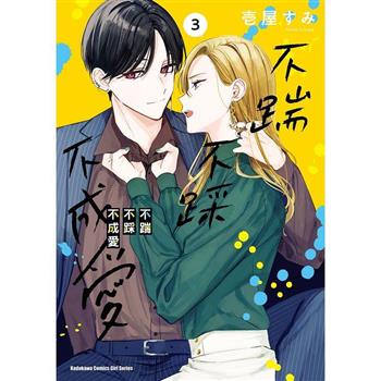 【電子書】不踹不踩不成愛（3）