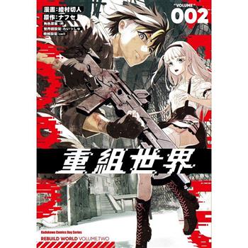 【電子書】重組世界Rebuild World（2）