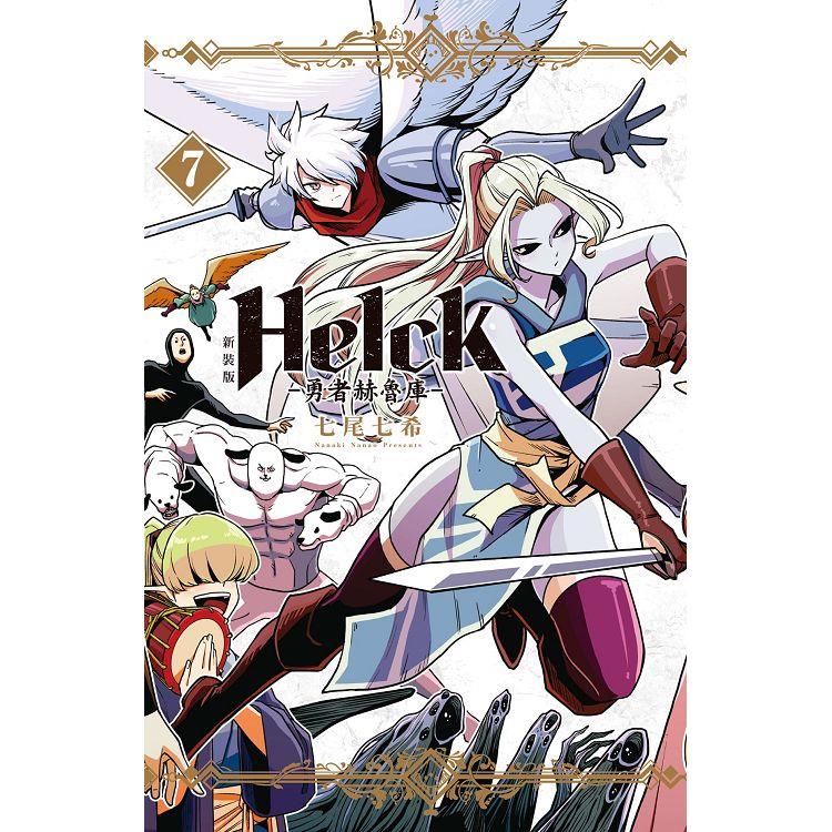 新裝版 Helck－勇者赫魯庫－07【金石堂、博客來熱銷】