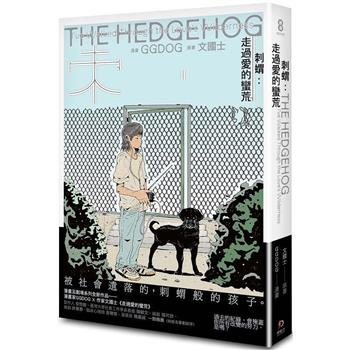 刺蝟：走過愛的蠻荒