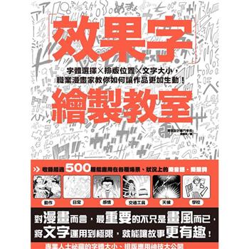 效果字繪製教室：字體選擇X排版位置X文字大小，職業漫畫家教你如何讓作品更加生動！