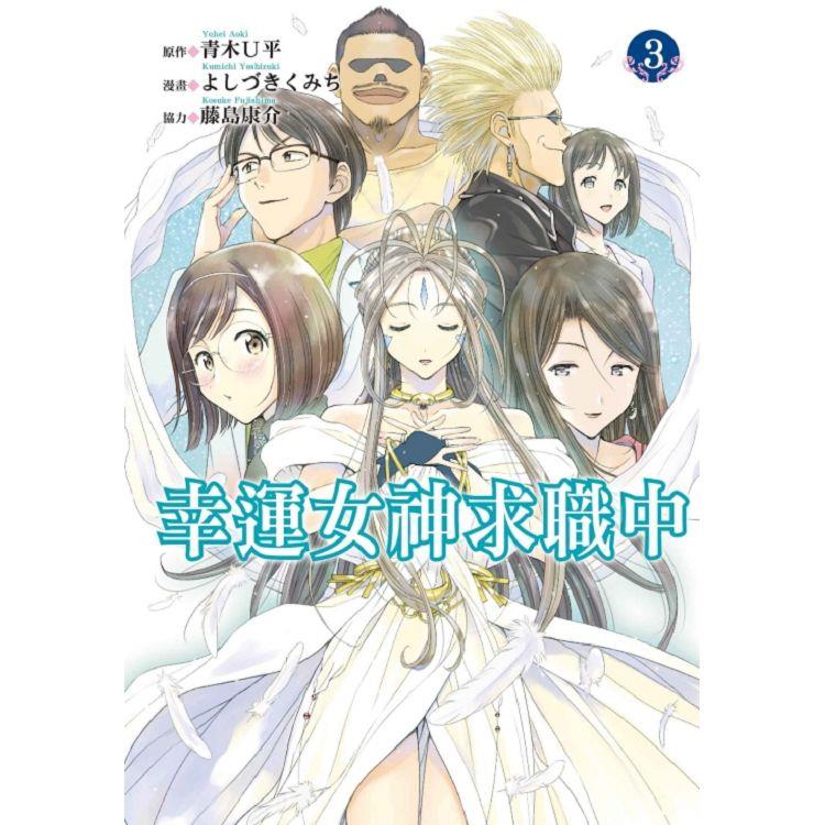 幸運女神求職中 03【金石堂、博客來熱銷】