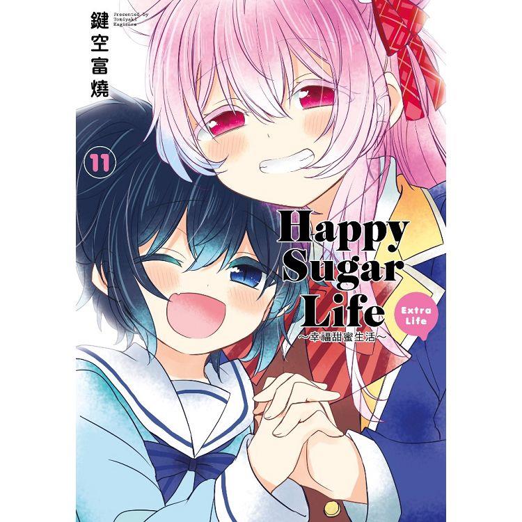 Happy Sugar Life～幸福甜蜜生活（11）Extra Life【金石堂、博客來熱銷】