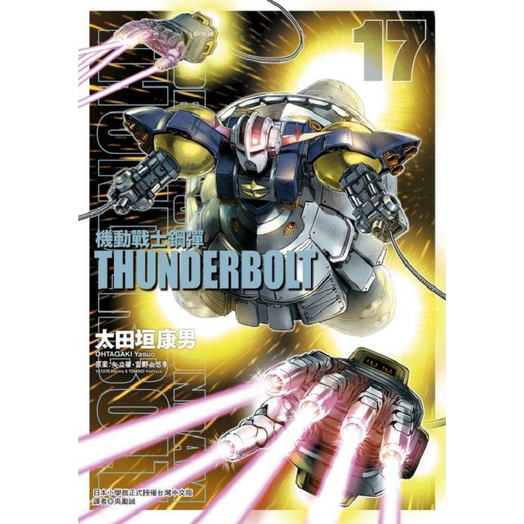 機動戰士鋼彈 THUNDERBOLT 17【金石堂、博客來熱銷】