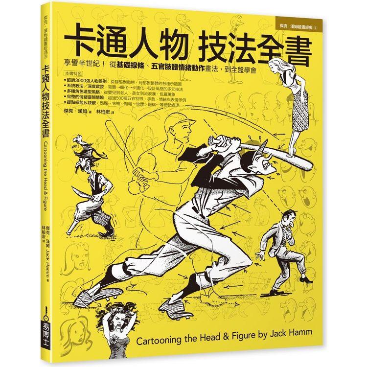 卡通人物技法全書【金石堂、博客來熱銷】