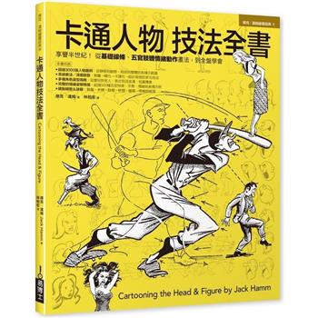 【電子書】卡通人物技法全書