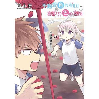 【電子書】不動聲色的柏田與喜形於色的太田(05)