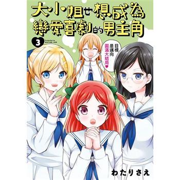 【電子書】大小姐也想成為戀愛喜劇的男主角(03)END