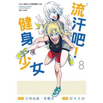 【電子書】流汗吧！健身少女（08）