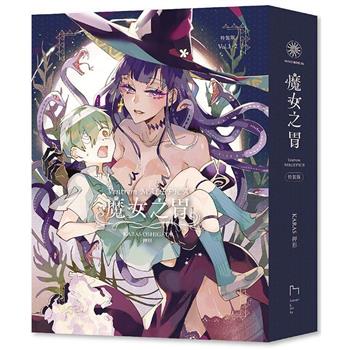 魔女之胃 1+2 特裝版(限制級)