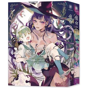 魔女之胃 1+2 合購版(限制級)