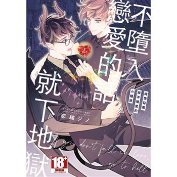 不墮入戀愛的話就下地獄 純情惡魔與不懂愛的小騷貨(全)