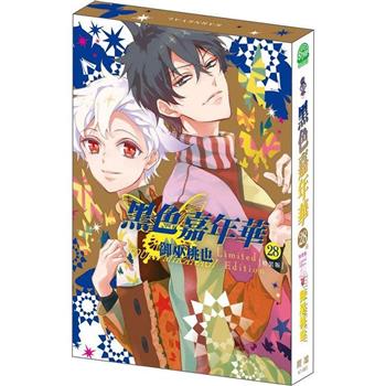 黑色嘉年華（28完） 特裝版