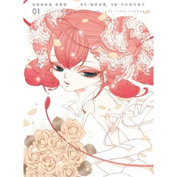 怪物與新娘 愛藏版 01