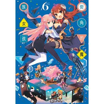 街角的魔族女孩 06