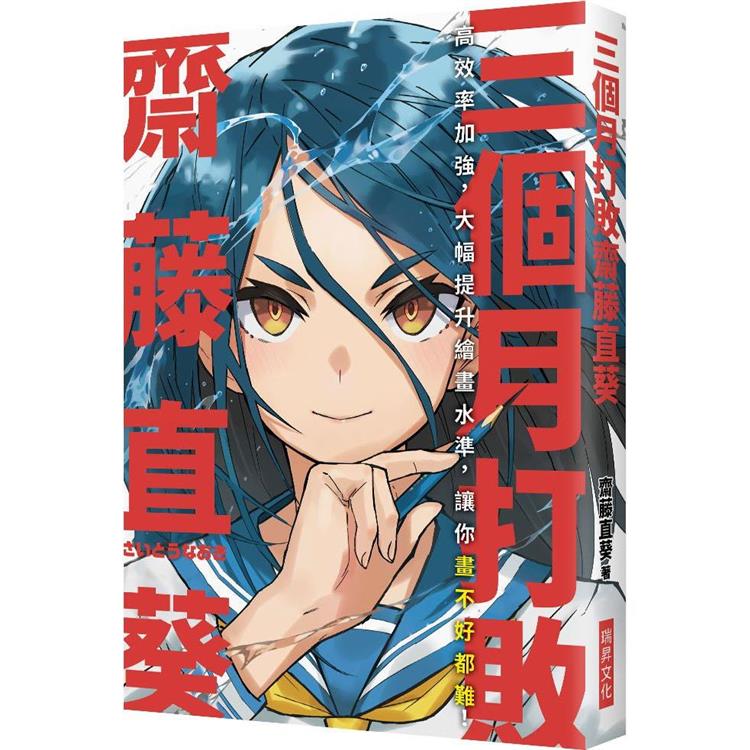 三個月打敗齋藤直葵：高效率加強，大幅提升繪畫水準，讓你畫不好都難！