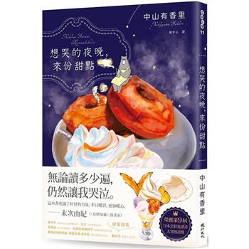 【電子書】想哭的夜晚，來份甜點