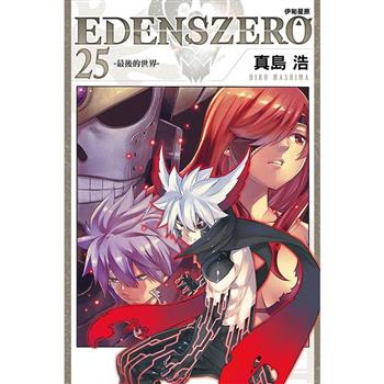 EDENS ZERO伊甸星原 25