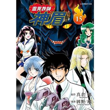 靈異教師神眉 愛藏版 (首刷附錄版) 15