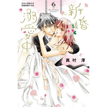 新婚溺愛中－06完