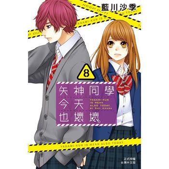 【電子書】矢神同學今天也壞壞。(8)