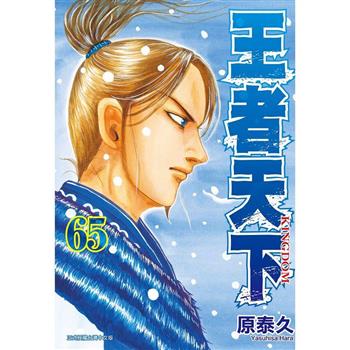 【電子書】王者天下（65）
