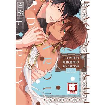 【電子書】王子的伴侶是離過婚的近40歲大叔（全）【含電子限定特典】