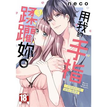 用我的手指蹂躪妳。打烊後的沙龍、被壞心眼欺負 (03)