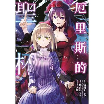 【電子書】厄里斯的聖杯(04)