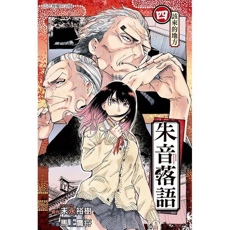 朱音落語 (首刷限定版) 04【金石堂、博客來熱銷】
