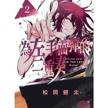 為左手而彈的二重奏 02