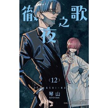 徹夜之歌 (首刷限定版) 12