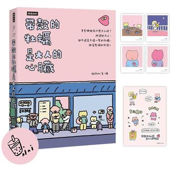帶殼的牡蠣是大人的心臟【限量作者繪簽印刷扉頁版+暖心貼紙】