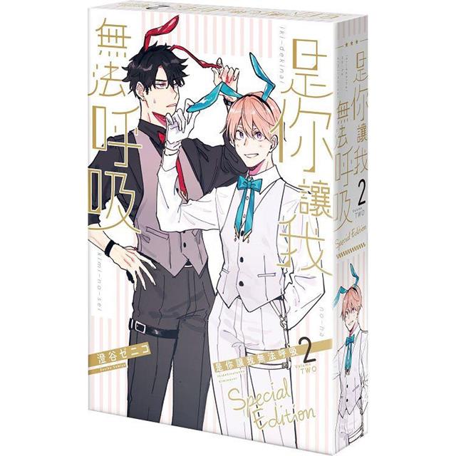 是你讓我無法呼吸(2)【特裝版】 是你讓我無法呼吸(2)【特裝版】