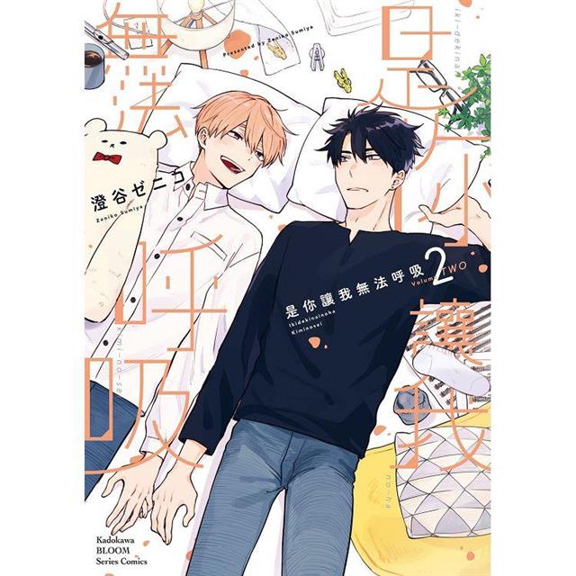 是你讓我無法呼吸(2)【特裝版】 是你讓我無法呼吸(2)【特裝版】