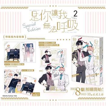 是你讓我無法呼吸(２)【特裝版】